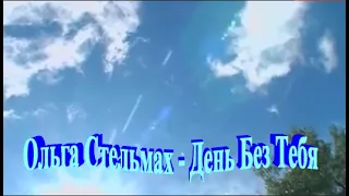 КРАСИВАЯ ПЕСНЯ  -ОЛЬГА СТЕЛЬМАХ "ДЕНЬ БЕЗ ТЕБЯ"