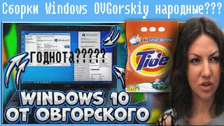 Cборки Windows OVGorskiy народные???  кто такие тайдоеды