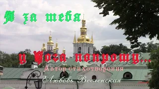 Я за тебя у Бога попрошу I will ask God for you  Великолепное стихотворение Любовь Вселенская