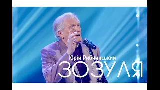 Юрій Рибчинський - ЗОЗУЛЯ