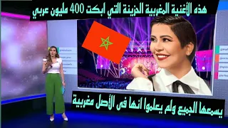 هذه الأغنية المغربية الحزينة التي ابكت 400 مليون عربي يسمعها الجميع ولم يعلموا انها فى الأصل مغربية