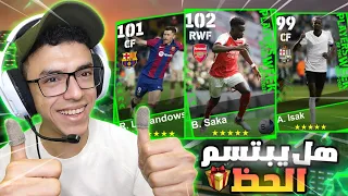 تفجير بكج نجوم الاسبوع الجديد 🔥ساكا 102 🤯|efootball 2024