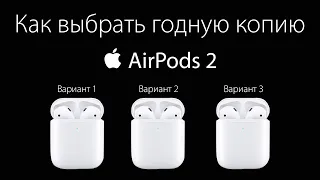 Как выбрать годную копию Airpods 2: Какие же лучше выбрать и в чём отличие?