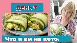 Как я питаюсь 30 дней на кето. Что есть чтобы похудеть. День 7