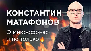 Гость канала: Константин Матафонов - о микрофонах и не только...