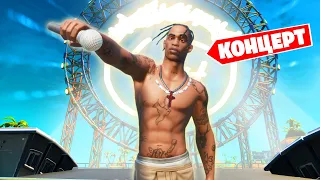 Это ЛУЧШЕЕ СОБЫТИЕ в Фортнайт! Концерт Travis Scott в Фортнайт! (Полная версия)