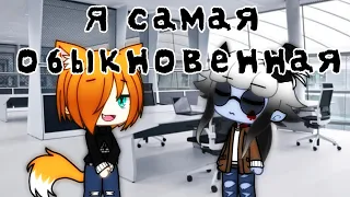 Я самая обыкновенная × Gacha life meme