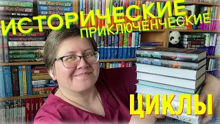 ПРИКЛЮЧЕНЧЕСКИЕ и ИСТОРИЧЕСКИЕ КНИЖНЫЕ ЦИКЛЫ 😀 #пандачитает