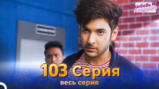 Любовь По Интернету Индийский сериал 103 | Русский Дубляж