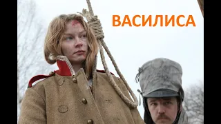 Василиса. Киноверсия (2013). Историческая драма