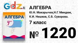 № 1220- Алгебра 7 класс Макарычев
