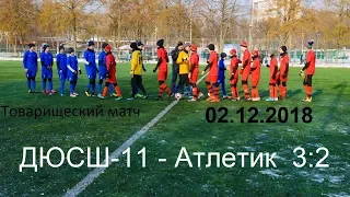 Товарищеский матч 02.12.18  ДЮСШ-11 -  Атлетик 3 : 2