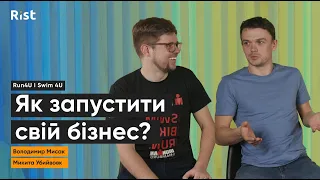 Бізнес-план: як запустити власний бізнес? | Run4U & Swim4U | Володимир Мисак і Микита Убийвовк