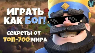 ИГРАТЬ КАК БОГ! СЕКРЕТЫ ИГРЫ ОТ ТОП-700 МИРА ГОЛЕМОМ. ПИЛОТНЫЙ РОЛИК / CLASH ROYALE