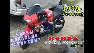 [Осмотр] Honda CBR 600 f4 1999, Карбюраторы. Стоит ли?