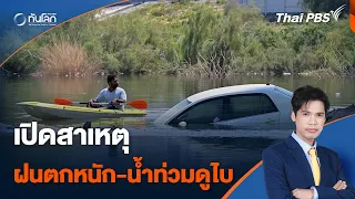 สาเหตุฝนตกหนัก น้ำท่วมในนครดูไบ | ทันโลก กับ Thai PBS | 18 เม.ย. 67