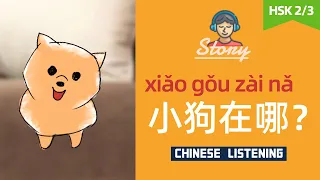 小狗在哪？| Chinese Listening Practice for Beginner HSK 2-3 | Slow Chinese mandarin stories