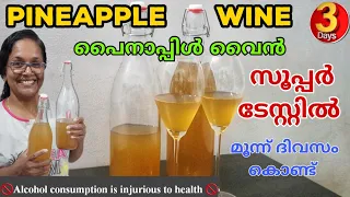 📣Pineapple Wine in 3 days🥂💯കുടിച്ചാൽ കിറുങ്ങുന്ന പൈനാപ്പിൾ വൈൻ🍷🍍മൂന്ന് ദിവസം കൊണ്ട് തയ്യാറാക്കാം😃👌