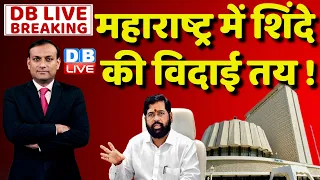 #DBLiveBreaking : Maharashtra में Eknath Shinde की विदाई तय !  Politics  | Uddhav Thackeray | G 20