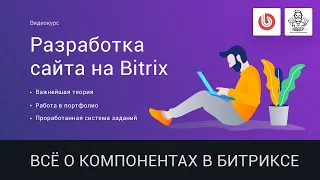 14# Всё о компонентах в битриксе | Видеокурс: Создание сайта на 1С Битрикс