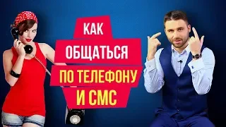 Как общаться с мужчиной по телефону и в СМС переписках