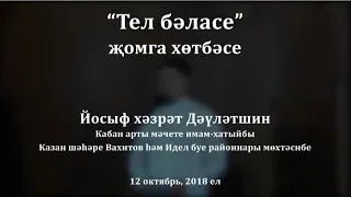 "Тел бәласе" җомга хөтбәсе. Йосыф хәзрәт Дәүләтшин