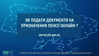 Як подати документи на призначення пенсії онлайн?