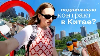 Учусь жить в Китае: мое второе собеседование, демо-урок, почти пожар, а затем потоп дома