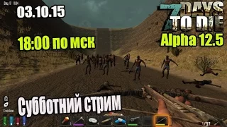 7 Days to Die Stream Покатаемся