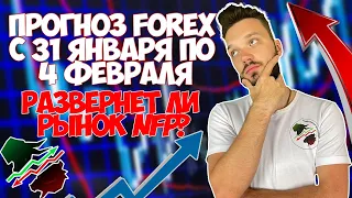 ПРОГНОЗ FOREX С 31 ЯНВАРЯ ПО 4 ФЕВРАЛЯ | РАЗВЕРНЁТ ЛИ РЫНОК NFP? | #EURUSD #XAUUSD #BTCUSD