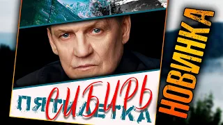 ПРЕМЬЕРА ПЕСНИ 2021!!! / Группа "Пятилетка" - СИБИРЬ / Шансон для души