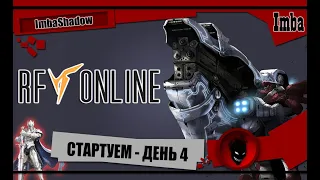 Imba 🔥RF Online🔥 СТАРТ НОВИЧКОВ  ДЕНЬ №4 - НЫБОР в КЛАН - SHADOWS