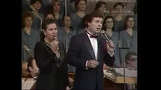 Лев Лещенко и Валентина Толкунова "До свиданья Москва" 1988 год.
