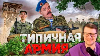 ТИПИЧНАЯ АРМИЯ - Виталий Орехов - Реакция на Батю