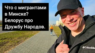 Что с мигрантами в Минске? Белорус про Дружбу Народов.