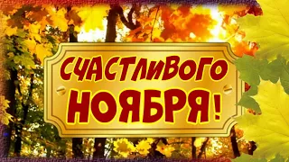 Привет, Ноябрь! Счастливого вам ноября, друзья!