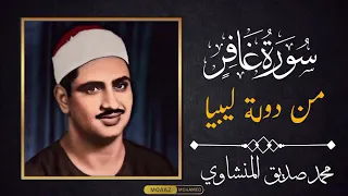 غافر من ليبيا تلاوة تاريخية قمة الخشوع للشيخ محمد صديق المنشاوي | سماعًا طيبًا 🎧❤