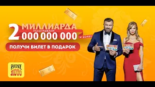 Грандиозная раздача билетов Русского лото! Залетай в приложение и выигрывай до 300 000 руб