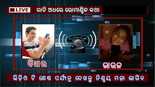 ତମେ ରୋଷେଇ କରିବ ମୁଁ ପଛ ରୁ // Viral Odia Call Recording//Diara Bhauja Masti