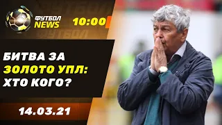 БИТВА фантастичної четвірки: Зоря - Динамо, Шахтар - Десна / Футбол NEWS від 14.03.21, 10:00