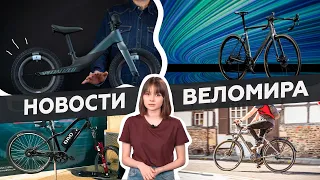 Самое интересное из мира велоиндустрии / Выпуск 26