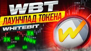 Лаунчпад від біржи WhiteBit . Як на цьому заробити ?  #airdrop #Airdrop #crypto #аирдроп #WBT #free