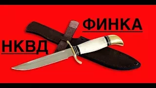 Финка НКВД от ООО "Русский Булат"