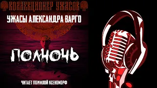 ПОЛНОЧЬ 💥  ЗОЛОТАЯ КОЛЛЕКЦИЯ МИСТИКИ И УЖАСОВ А. ВАРГО