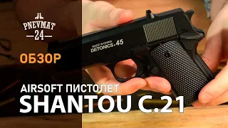 Страйкбольный пистолет Shantou C.21 (Colt 1911) спринговый