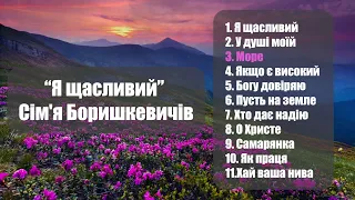 "Я щасливий" Сім'я Боришкевичів | Християнські пісні