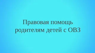 Правовая помощь родителям детей с ограниченными возможностями здоровья