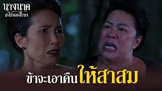 ข้าจะเอาคืน ให้สาสม !! | นางนาค สะใภ้พระโขนง | EP.18 | HIGHLIGHT