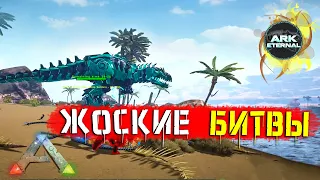 ARK: Валю БОССОВ Пачками/Новые боссы #15 Выживание c модом Eternal