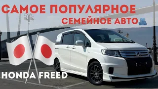 Самое  ПОПУЛЯРНОЕ СЕМЕЙНОЕ авто. HONDA FREED